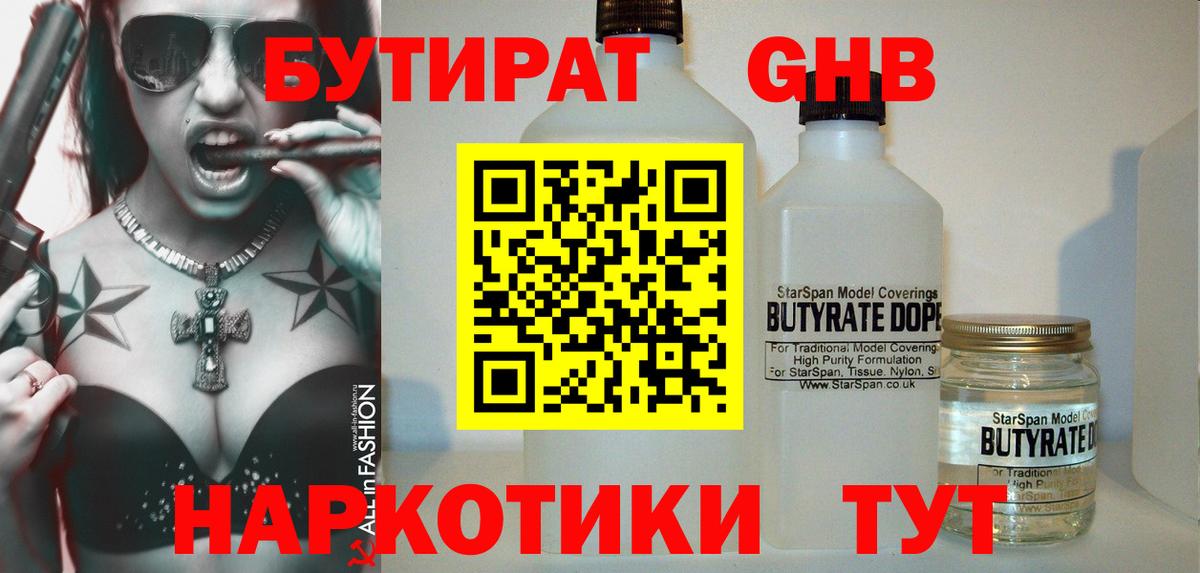 Медногорск  БУТИРАТ  Вход с VPN  БУТИРАТ жидкий экстази 