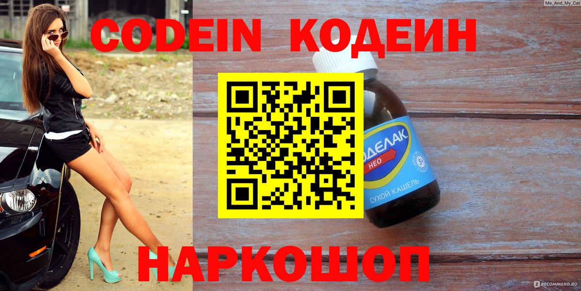 Кодеин Purple Drank Медногорск